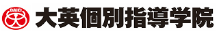 大英個別指導学院